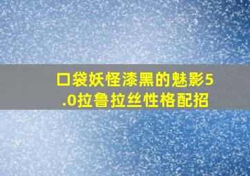 口袋妖怪漆黑的魅影5.0拉鲁拉丝性格配招