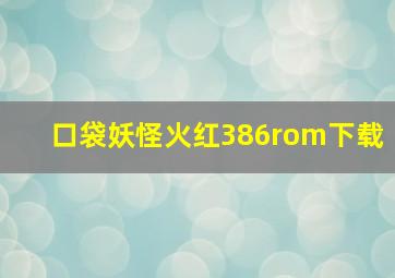 口袋妖怪火红386rom下载