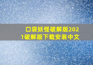 口袋妖怪破解版2021破解版下载安装中文