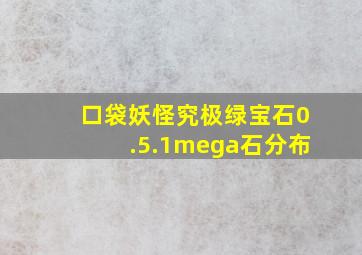 口袋妖怪究极绿宝石0.5.1mega石分布