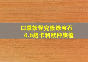 口袋妖怪究极绿宝石4.b路卡利欧种族值