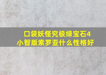 口袋妖怪究极绿宝石4小智版索罗亚什么性格好