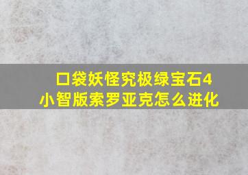 口袋妖怪究极绿宝石4小智版索罗亚克怎么进化