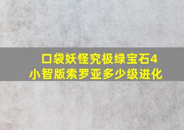 口袋妖怪究极绿宝石4小智版索罗亚多少级进化