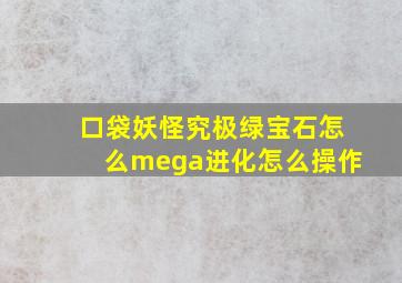 口袋妖怪究极绿宝石怎么mega进化怎么操作