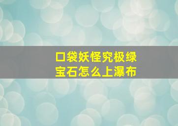 口袋妖怪究极绿宝石怎么上瀑布