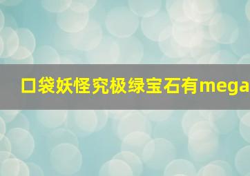 口袋妖怪究极绿宝石有mega