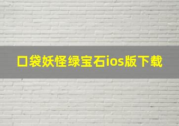 口袋妖怪绿宝石ios版下载