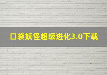 口袋妖怪超级进化3.0下载