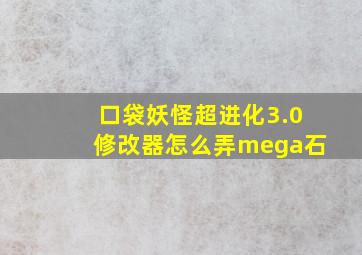 口袋妖怪超进化3.0修改器怎么弄mega石