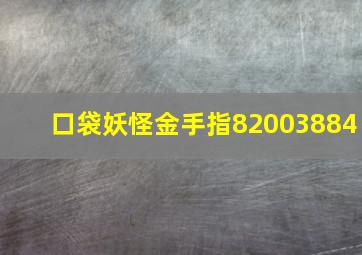 口袋妖怪金手指82003884