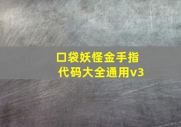 口袋妖怪金手指代码大全通用v3