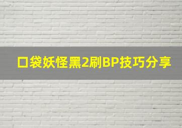 口袋妖怪黑2刷BP技巧分享