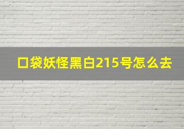 口袋妖怪黑白215号怎么去