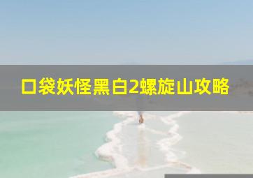 口袋妖怪黑白2螺旋山攻略