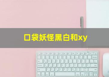 口袋妖怪黑白和xy