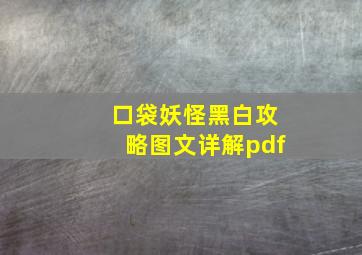 口袋妖怪黑白攻略图文详解pdf