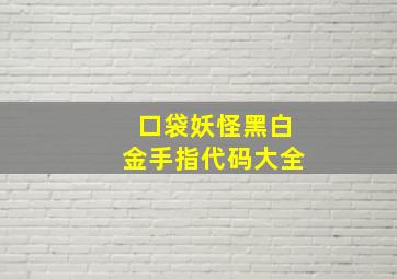 口袋妖怪黑白金手指代码大全