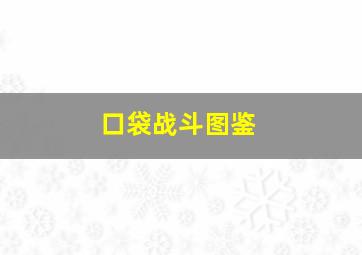 口袋战斗图鉴