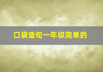 口袋造句一年级简单的