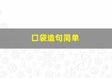 口袋造句简单