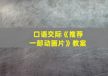 口语交际《推荐一部动画片》教案