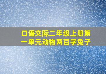 口语交际二年级上册第一单元动物两百字兔子