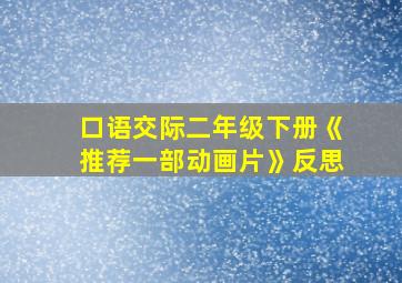 口语交际二年级下册《推荐一部动画片》反思