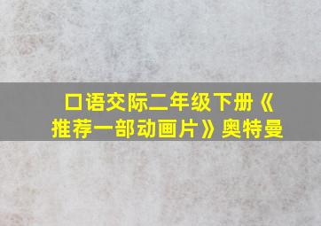 口语交际二年级下册《推荐一部动画片》奥特曼