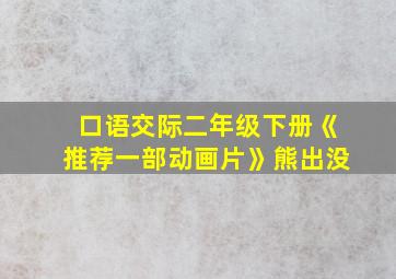 口语交际二年级下册《推荐一部动画片》熊出没