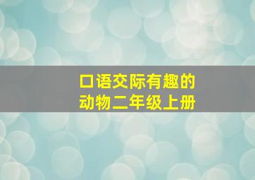 口语交际有趣的动物二年级上册