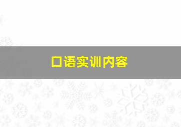 口语实训内容