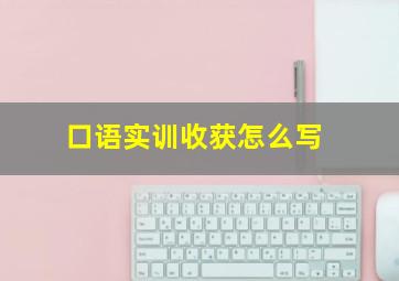 口语实训收获怎么写