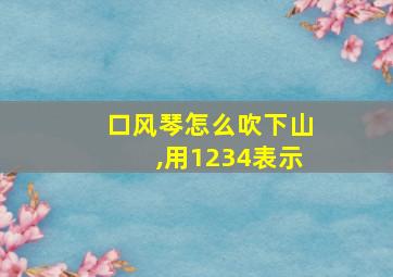 口风琴怎么吹下山,用1234表示