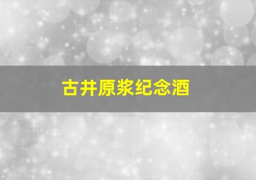 古井原浆纪念酒