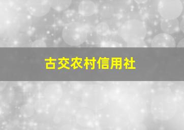 古交农村信用社