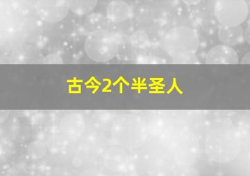 古今2个半圣人