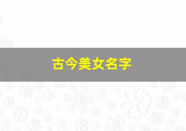 古今美女名字