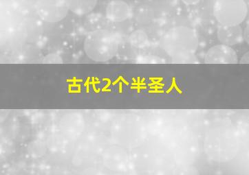 古代2个半圣人