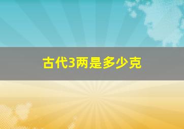 古代3两是多少克