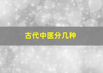 古代中医分几种