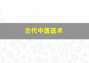 古代中医医术