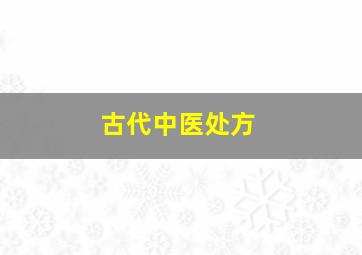 古代中医处方