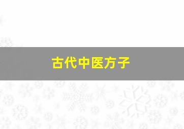 古代中医方子