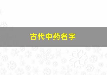 古代中药名字