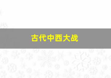 古代中西大战