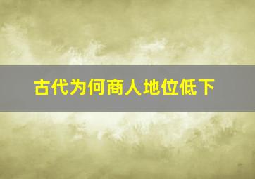 古代为何商人地位低下