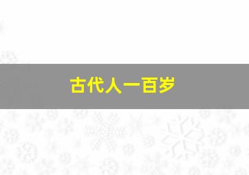 古代人一百岁