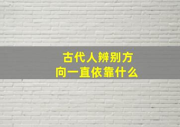 古代人辨别方向一直依靠什么