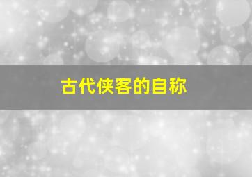 古代侠客的自称